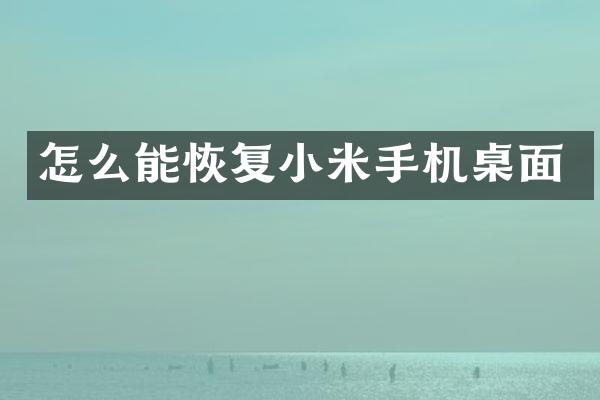 怎么能恢复小米手机桌面