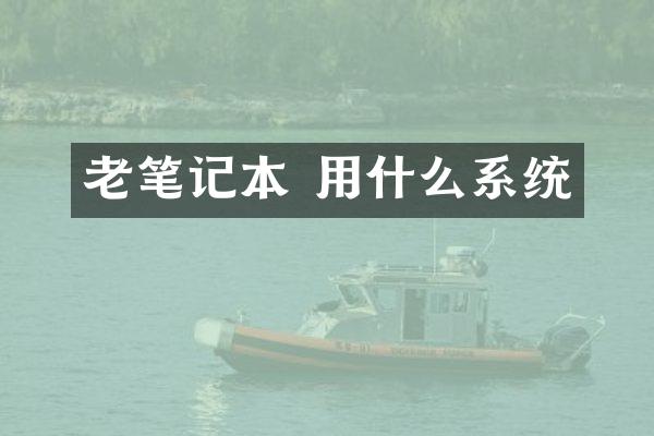 老笔记本 用什么系统