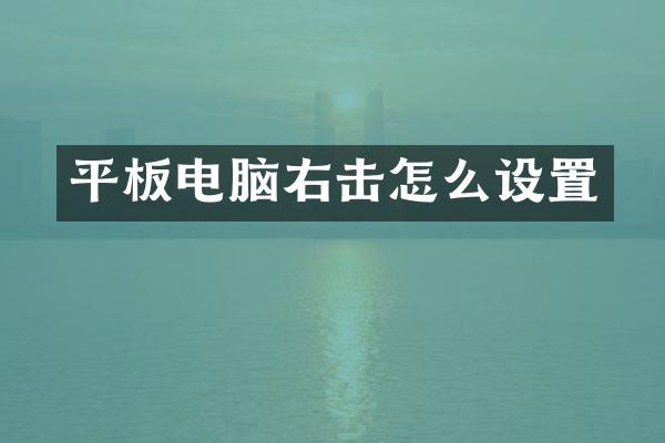 平板电脑右击怎么设置