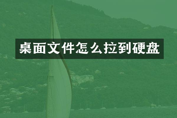 桌面文件怎么拉到硬盘