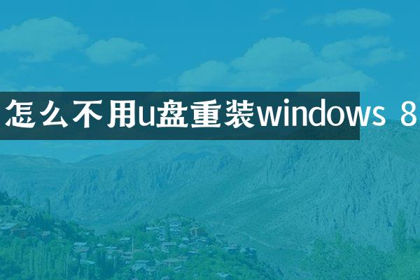 怎么不用u盘重装windows 8