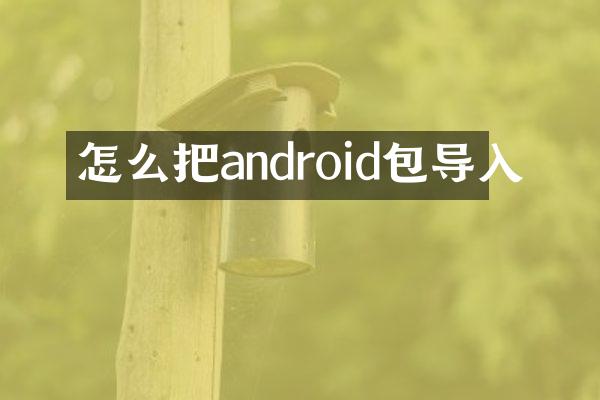 怎么把android包导入
