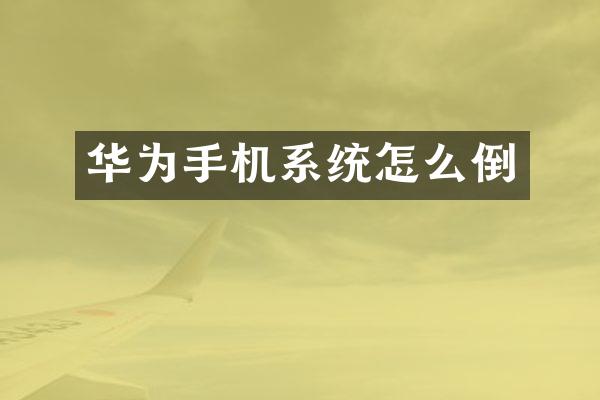 华为手机系统怎么倒