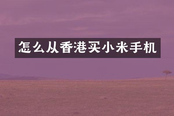怎么从香港买小米手机