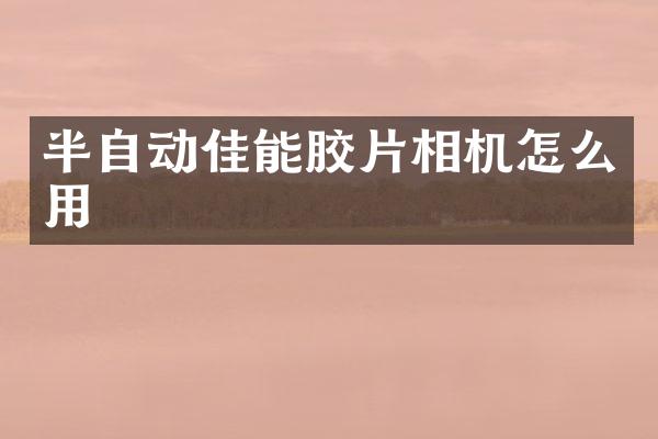 半自动佳能胶片相机怎么用