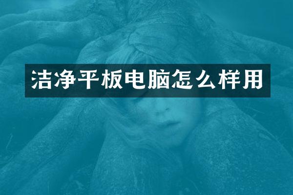 洁净平板电脑怎么样用
