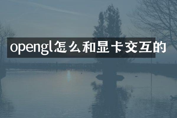 opengl怎么和显卡交互的