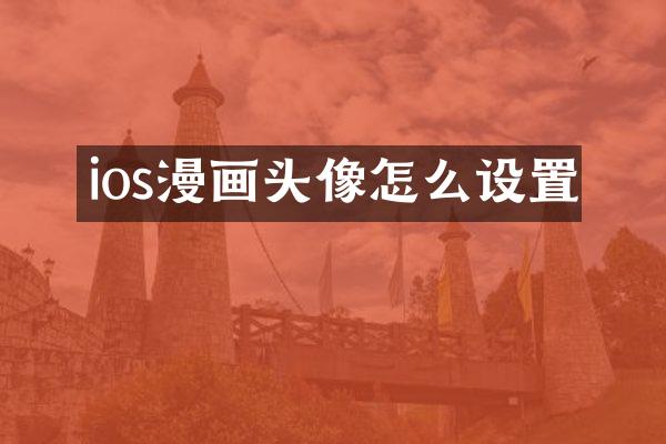 ios漫画头像怎么设置