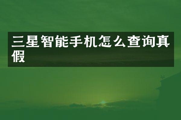 三星智能手机怎么查询真假