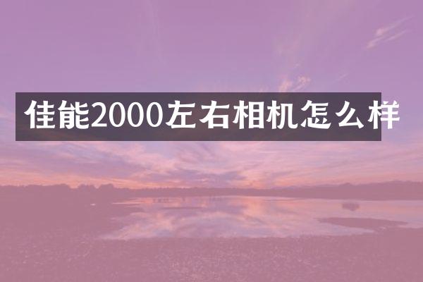 佳能2000左右相机怎么样