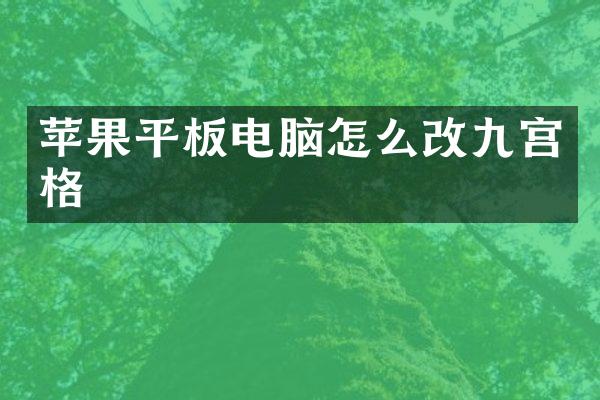 苹果平板电脑怎么改九宫格