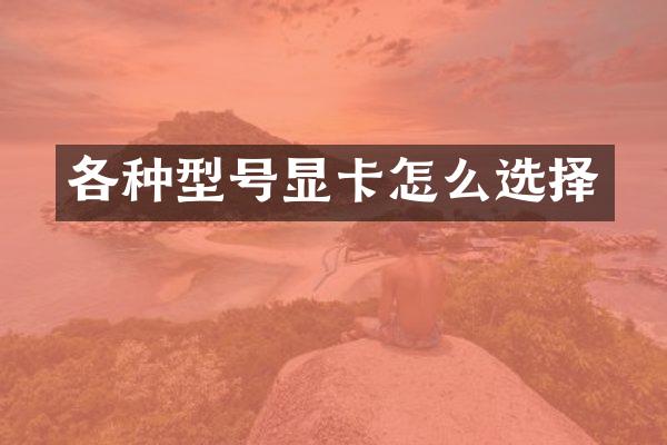 各种型号显卡怎么选择