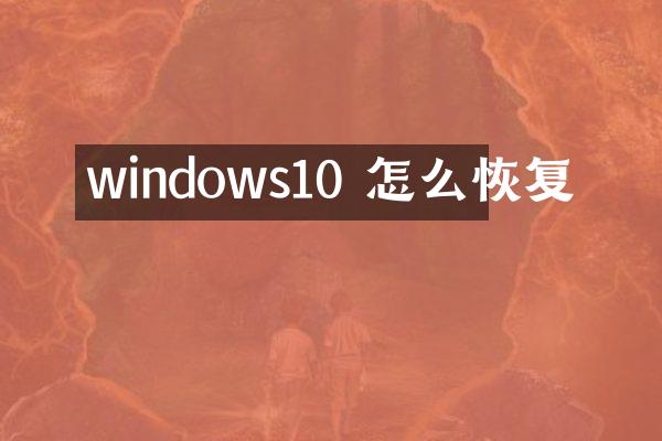 windows10 怎么恢复