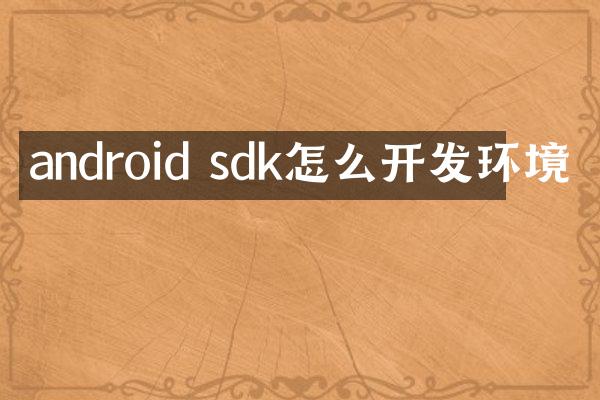 android sdk怎么开发环境