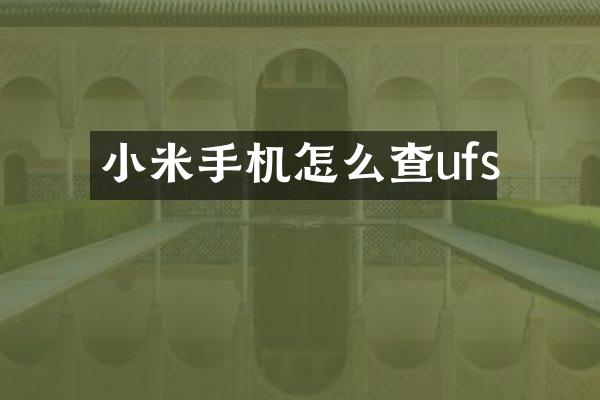 小米手机怎么查ufs