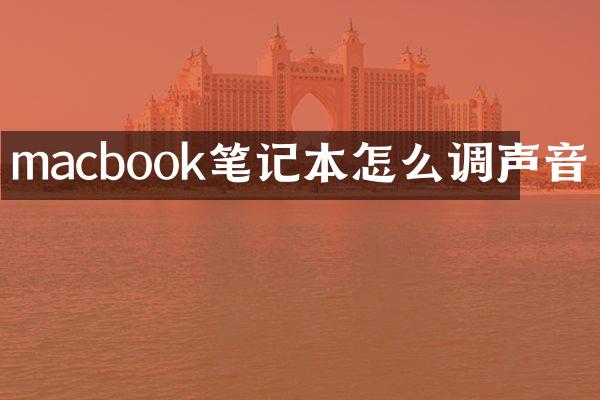 macbook笔记本怎么调声音