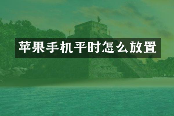 苹果手机平时怎么放置