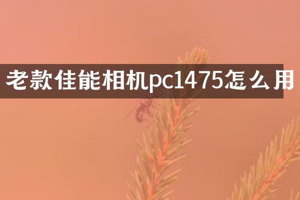 老款佳能相机pc1475怎么用