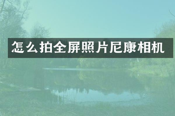 怎么拍全屏照片尼康相机
