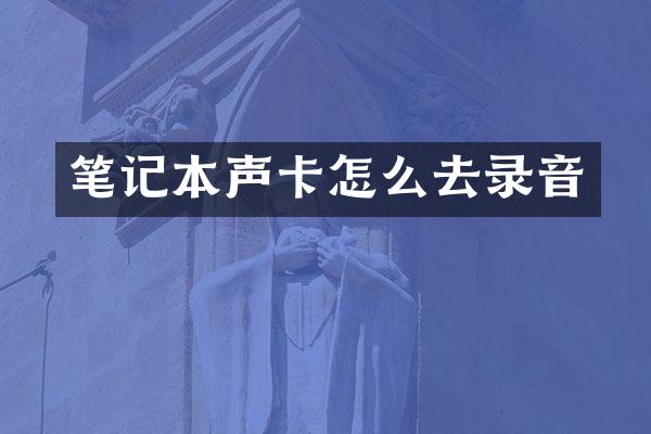 笔记本声卡怎么去录音