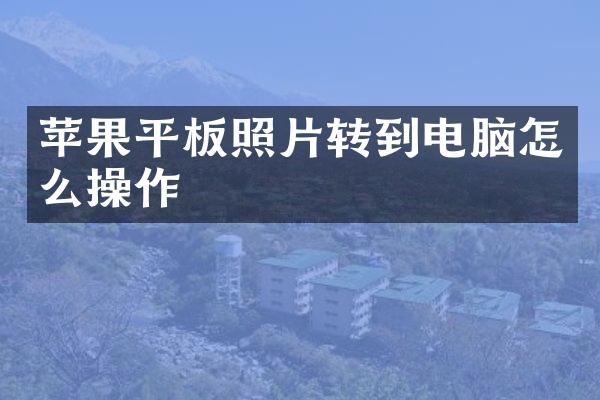 苹果平板照片转到电脑怎么操作