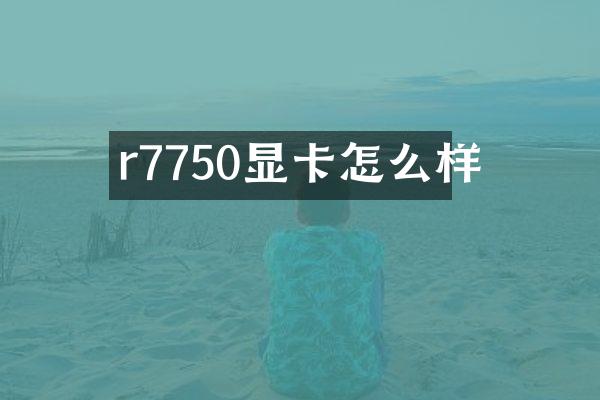 r7750显卡怎么样