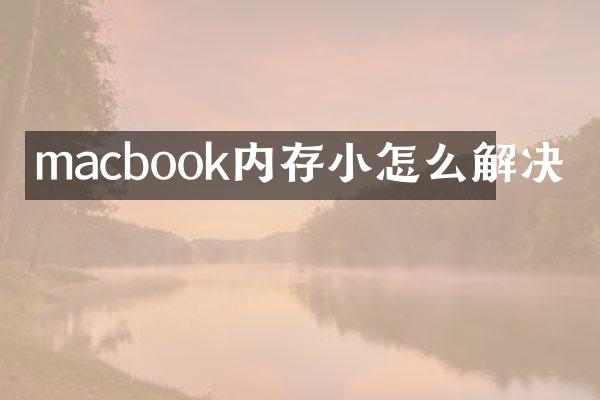 macbook内存小怎么解决