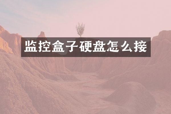 监控盒子硬盘怎么接