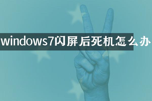 windows7闪屏后死机怎么办