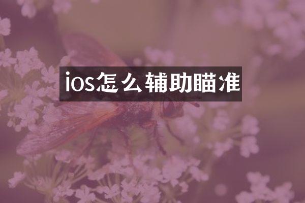 ios怎么辅助瞄准