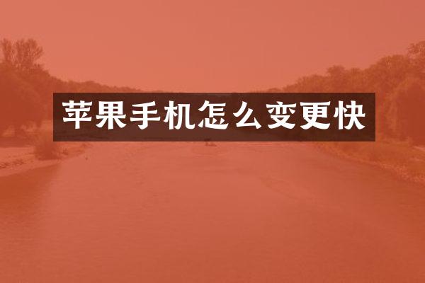 苹果手机怎么变更快