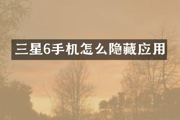 三星6手机怎么隐藏应用