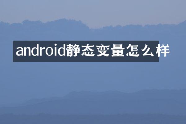 android静态变量怎么样