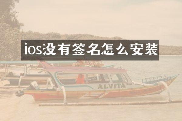 ios没有签名怎么安装