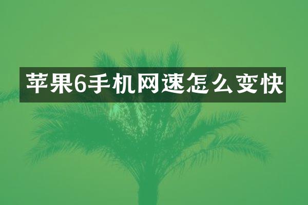 苹果6手机网速怎么变快
