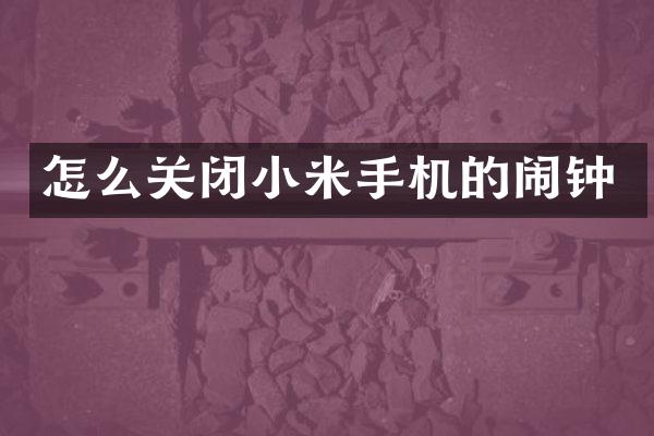 怎么关闭小米手机的闹钟