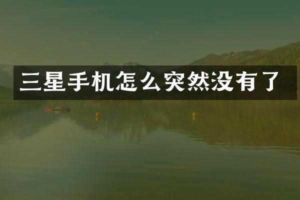 三星手机怎么突然没有了