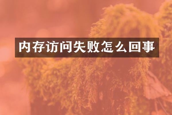 内存访问失败怎么回事
