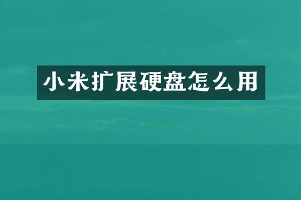 小米扩展硬盘怎么用