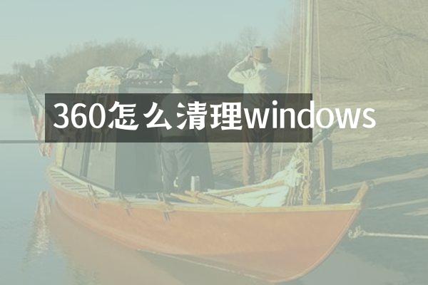 360怎么清理windows