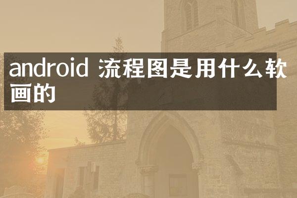 android 流程图是用什么软件画的