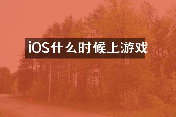 iOS什么时候上游戏