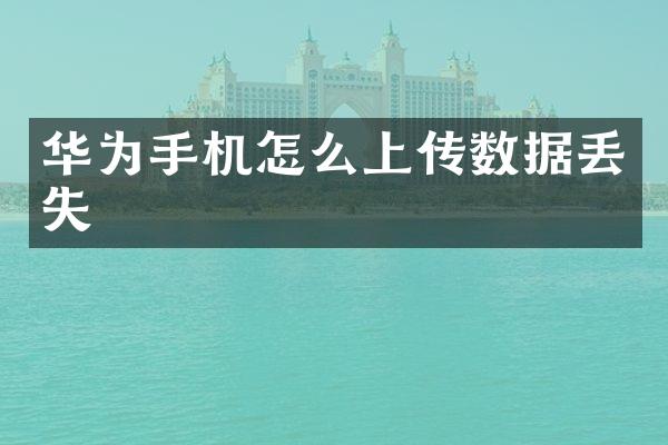华为手机怎么上传数据丢失