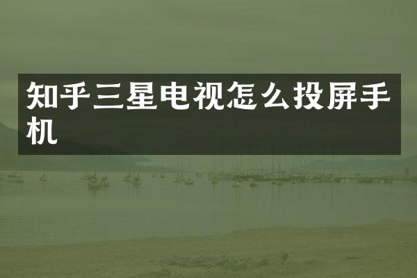 知乎三星电视怎么投屏手机