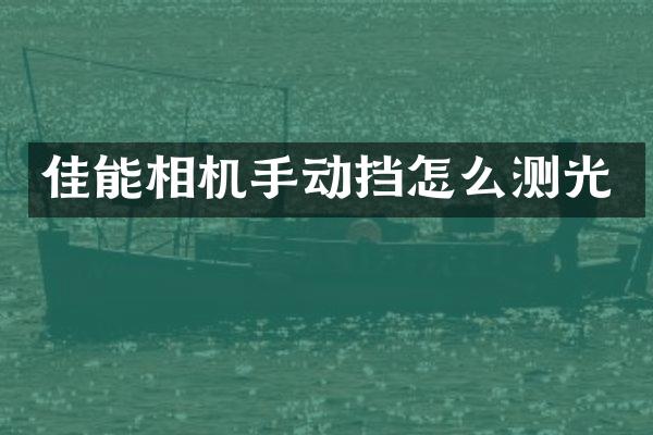佳能相机手动挡怎么测光