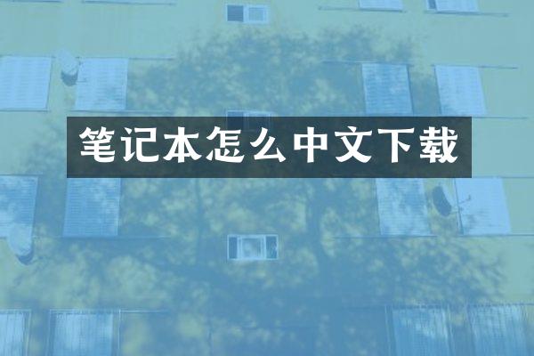笔记本怎么中文下载