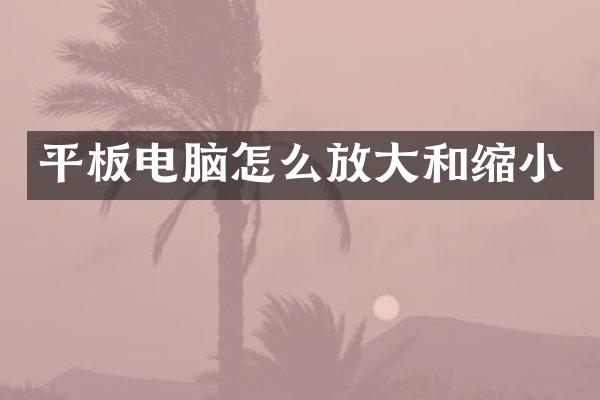 平板电脑怎么放大和缩小