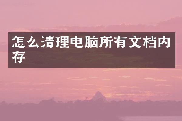 怎么清理电脑所有文档内存
