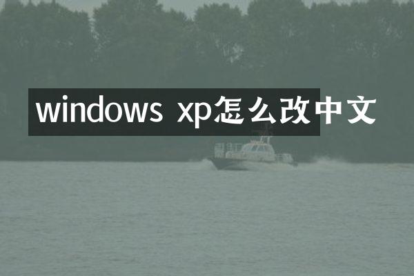 windows xp怎么改中文