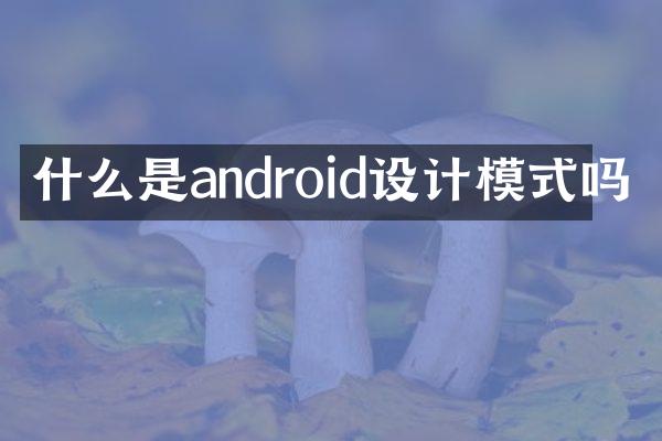 什么是android设计模式吗